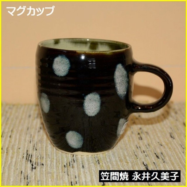 笠間焼の水玉カップ&ソーサーです。水玉がオシャレな作品です。人気作家永井久美子さんの作品です。