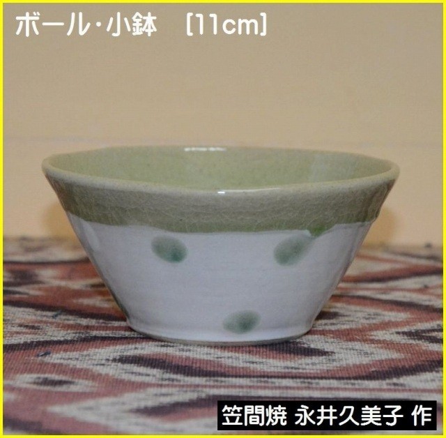 笠間焼作家・永井久美子さんの掛分け小鉢です。掛分けがオシャレな作品です、お菓子やお料理などに！