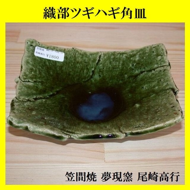 笠間焼人気作家・尾崎高行さんの織部カサネツギ小皿です。織部釉の深い緑色が魅力的です。
