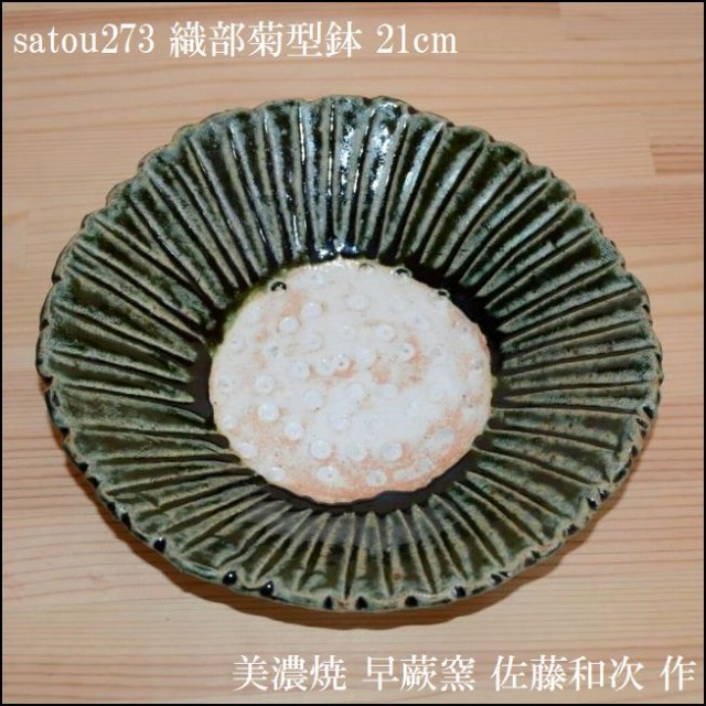 美濃焼人気作家・佐藤和次さんの織部菊形鉢です。盛り鉢して重宝します。