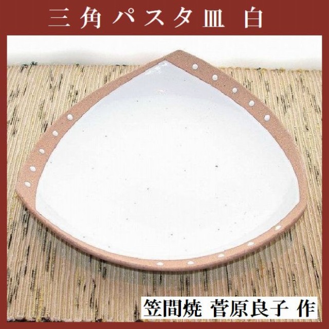 笠間焼人気作家・菅原良子さんの三角パスタ皿（白）です。斬新なデザインはプレゼントに最適です。