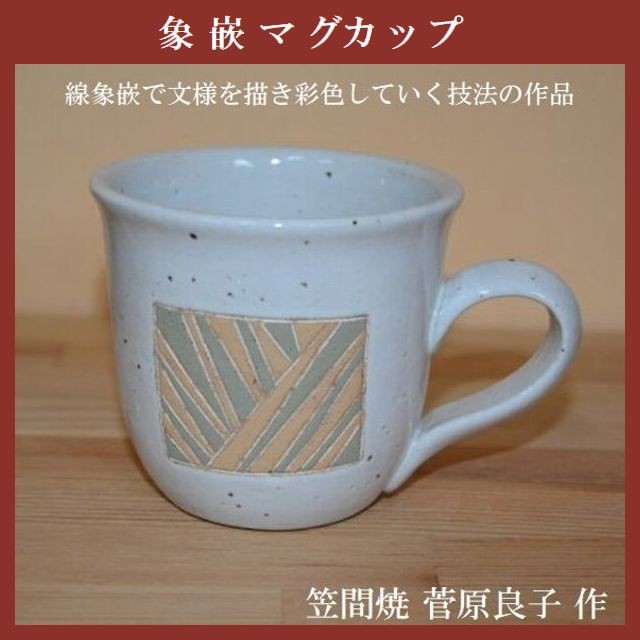 笠間焼人気作家・菅原良子さんの象嵌マグカップです。灰釉をメインに飴釉や志野釉、 色化粧を用いた食器や花器を制作しています。