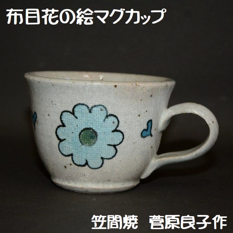 布目花の絵マグカップ