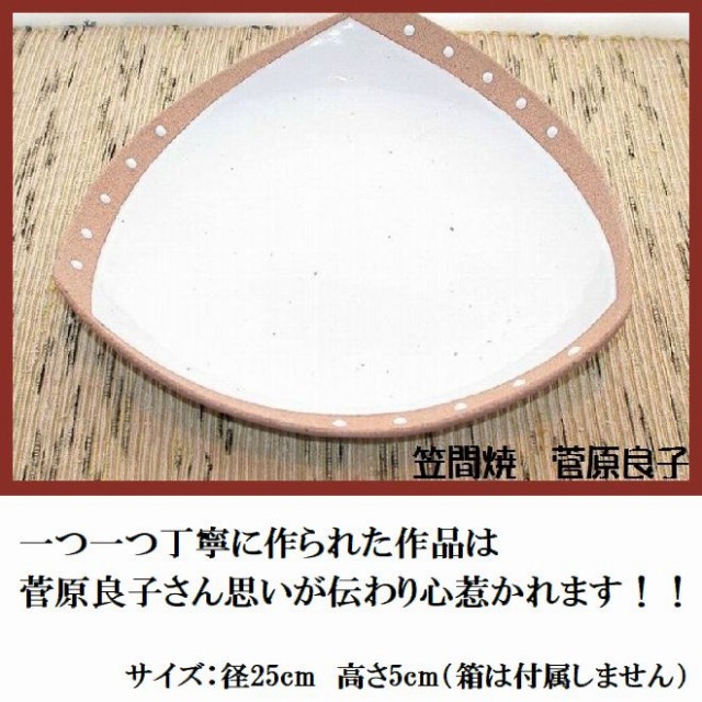 笠間焼人気作家菅原良子さんのステキなパスタ皿です。2