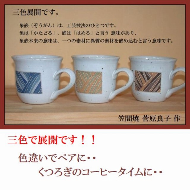 笠間焼人気作家菅原良子さんのマグカップ2