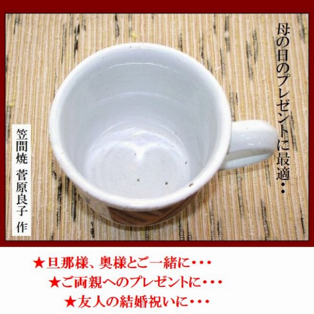 笠間焼人気作家菅原良子さんのマグカップ4