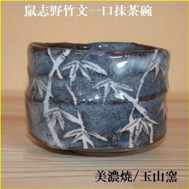 鼠志野竹文一口抹茶碗は、玉山窯の商品です。和食器通販 美術工芸備前で取り扱います。