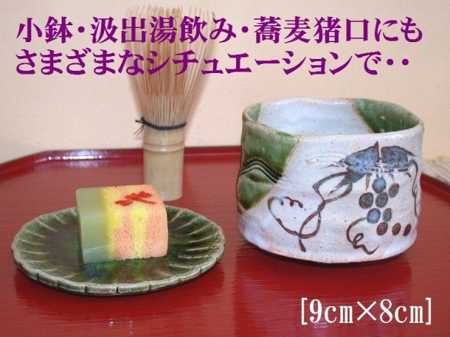 織部葡萄文一口抹茶碗は、玉山窯の商品です。和食器通販 美術工芸備前で取り扱います。