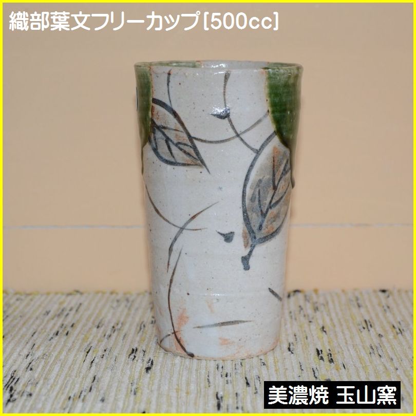 織部木の葉文フリーカップは、玉山窯の商品です。