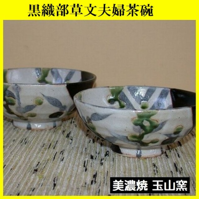 黒織部夫婦茶碗は、玉山窯の商品です。和食器通販 美術工芸備前で取り扱います。