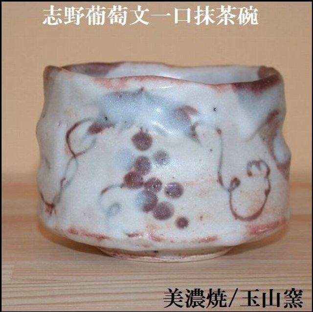 志野葡萄文一口抹茶碗は、玉山窯の商品です。和食器通販 美術工芸備前で取り扱います。