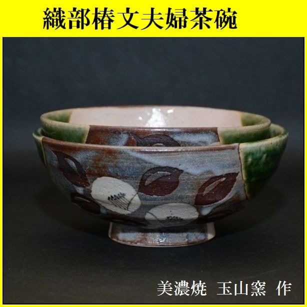 織部夫婦茶碗は、玉山窯の商品です。和食器通販 美術工芸備前で取り扱います。