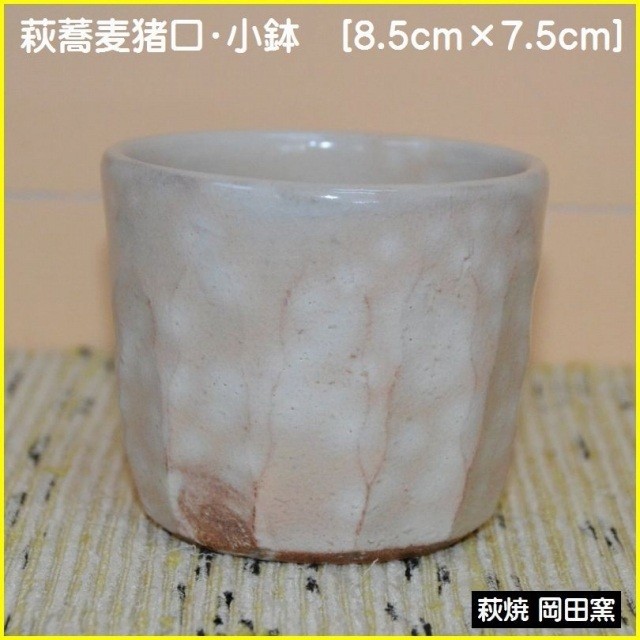 萩フリーカップ/蕎麦猪口 岡田窯
