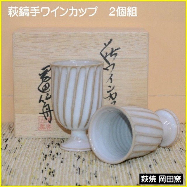 萩ワインカップ2個組 岡田窯