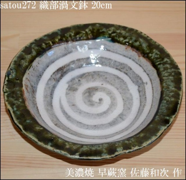 美濃焼人気作家・佐藤和次さんの織部渦文鉢です。盛り鉢菓子鉢としてお使いいただけます。