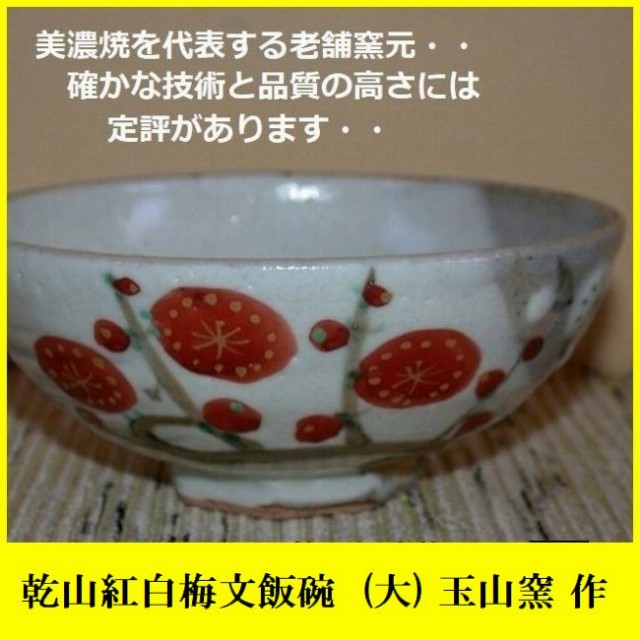 乾山紅白梅飯碗は玉山窯の商品です。和食器通販 美術工芸備前で取り扱います。