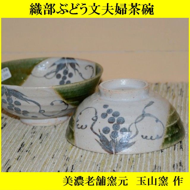 織部葡萄夫婦茶碗は玉山窯の商品です。和食器通販 美術工芸備前で取り扱います。