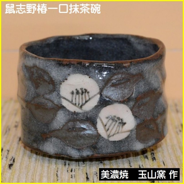 鼠志野椿文一口抹茶碗は、玉山窯の商品です。和食器通販 美術工芸備前で取り扱います。