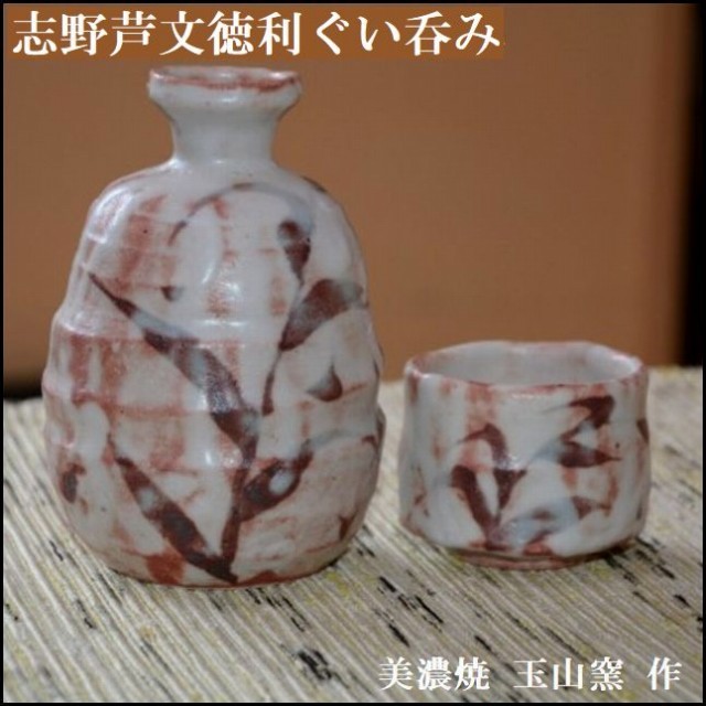 志野芦文徳利ぐい呑みは、美濃焼人気窯元、玉山窯の作品です。