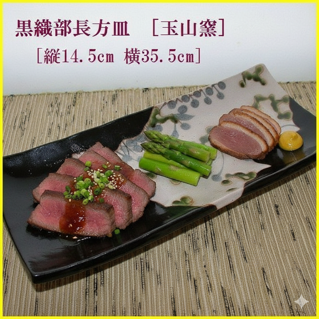 美濃焼玉山窯さんの黒織部足付長方皿です。