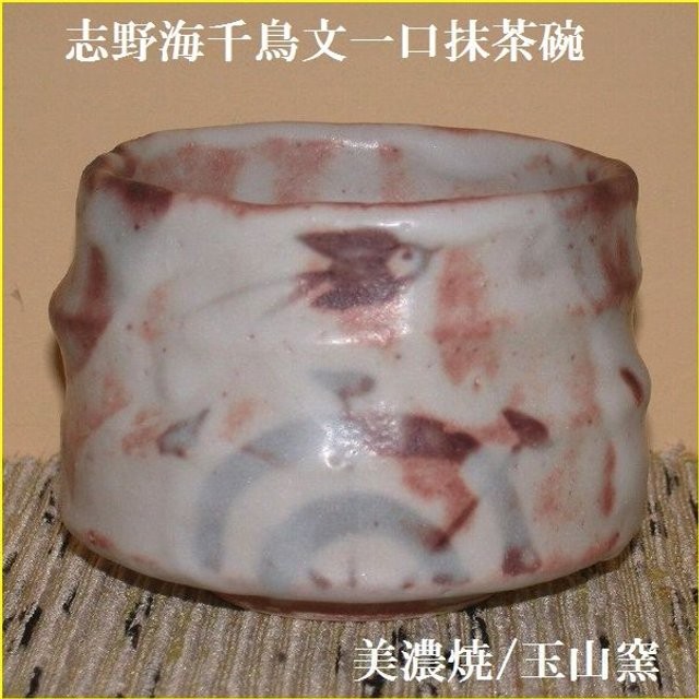 志野千鳥文一口抹茶碗は、玉山窯の商品です。和食器通販 美術工芸備前で取り扱います。